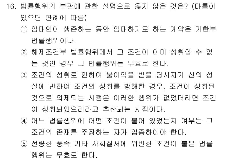감정평가사_1차_1교시 2015년 16번 - 문제에서 제시된 법률행위의 부관에 대한 설명은 법률행위의 조건을 다루고 ... 에 관한 핵심 기출문제