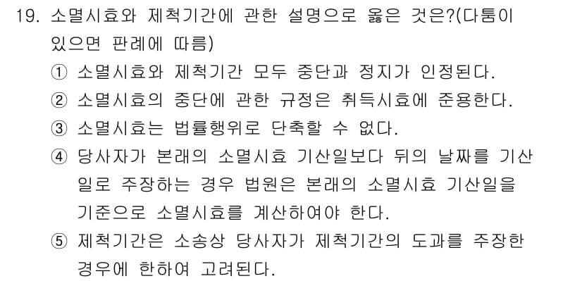 감정평가사_1차_1교시 2015년 19번 - 소멸시효의 중단에 관한 규정은 특정 사유가 발생했을 때 시효가 멈추는 것... 에 관한 핵심 기출문제
