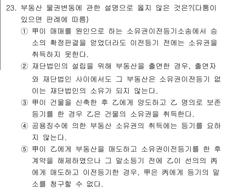 감정평가사_1차_1교시 2015년 23번 - 정답 2의 이유는, 부동산 물권변동은 소유권의 이전을 수반해야 하는데, ... 에 관한 핵심 기출문제