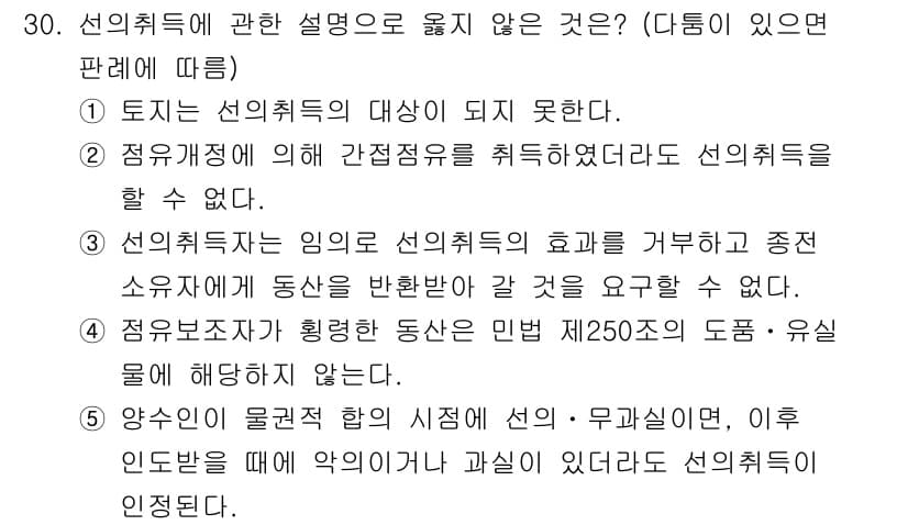 감정평가사_1차_1교시 2015년 30번 - 선택지 5번은 선이해의 주체가 아닌 경우를 설명하고 있어 선취득의 개념에... 에 관한 핵심 기출문제