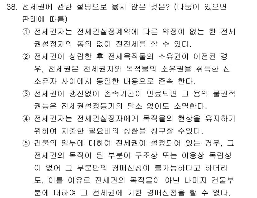 감정평가사_1차_1교시 2015년 38번 - 전세권자는 전세권 설정계약에 따라 정해진 약정에 의해 권리를 행사하게 되... 에 관한 핵심 기출문제