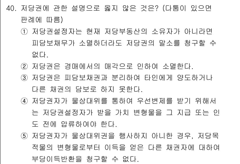 감정평가사_1차_1교시 2015년 40번 - 해설: 저당권은 소유자의 의사와 관계없이 설정되며, 피담보채무가 소멸되지... 에 관한 핵심 기출문제