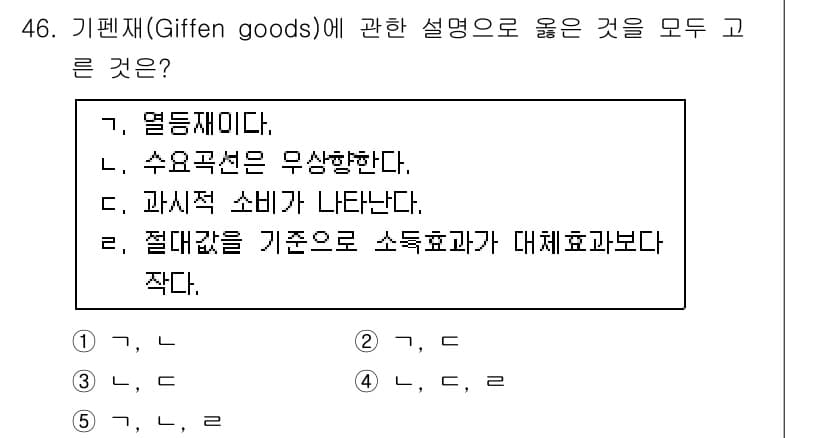 감정평가사_1차_1교시 2015년 46번 - 기펜재화(Giffen goods)는 가격이 상승할 때 수요가 증가하는 특... 에 관한 핵심 기출문제