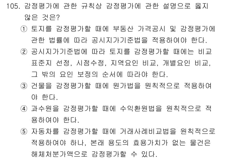 감정평가사_1차_1교시(구) 2016년 103번 - 정답과 핵심 포인트를 검수 중인 기출문제