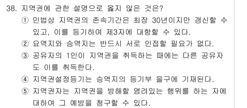 감정평가사_1차_1교시(구) 2016년 36번 - 지역관할은 지역권을 제한하는 해를 인식하고 이에 대한 예외를 청구할 수 ... 에 관한 핵심 기출문제