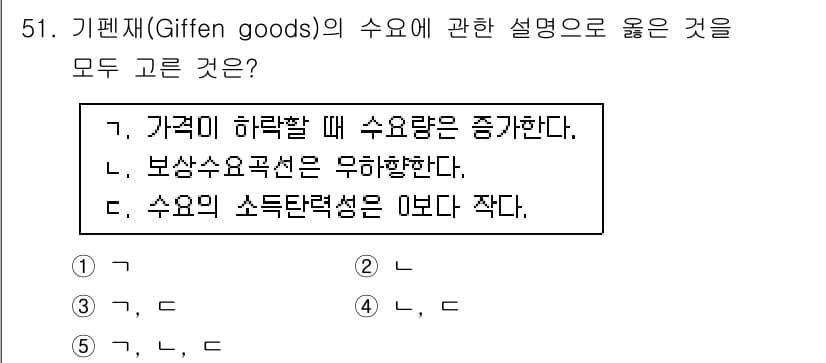 감정평가사_1차_1교시(구) 2016년 49번 - Giffen goods는 가격이 상승할 때 수요량이 증가하는 특성을 가진... 에 관한 핵심 기출문제
