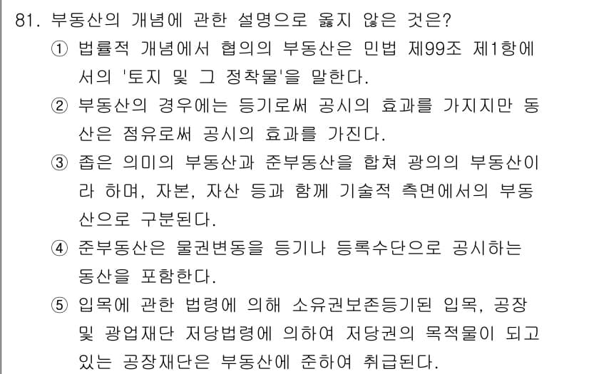 감정평가사_1차_1교시(구) 2016년 79번 - 정답과 핵심 포인트를 검수 중인 기출문제