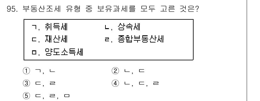 감정평가사_1차_1교시(구) 2016년 93번 - 부동산조세 유형 중 보유과세는 부동산을 소유하고 있는 동안 발생하는 세금... 에 관한 핵심 기출문제