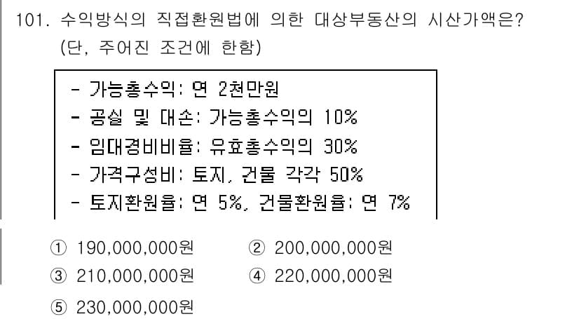 감정평가사_1차_1교시(구) 2017년 102번 - 주어진 조건에 따라 감정평가액을 계산할 때, 총 수입의 10%를 직접환원... 에 관한 핵심 기출문제