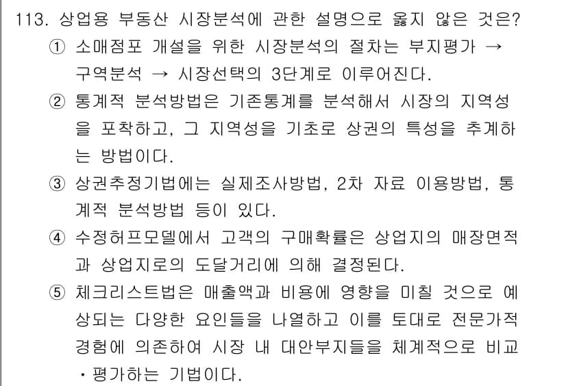 감정평가사_1차_1교시(구) 2017년 114번 - 정답과 핵심 포인트를 검수 중인 기출문제