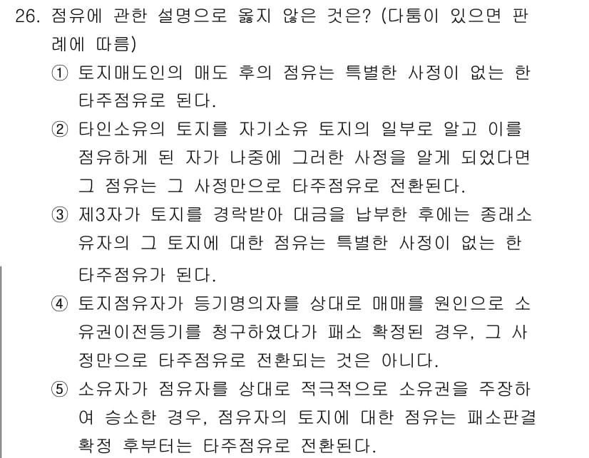 감정평가사_1차_1교시(구) 2017년 26번 - 정답이 2인 이유는, 타인에 의해 토지의 특성이 구체적으로 정해지지 않은... 에 관한 핵심 기출문제