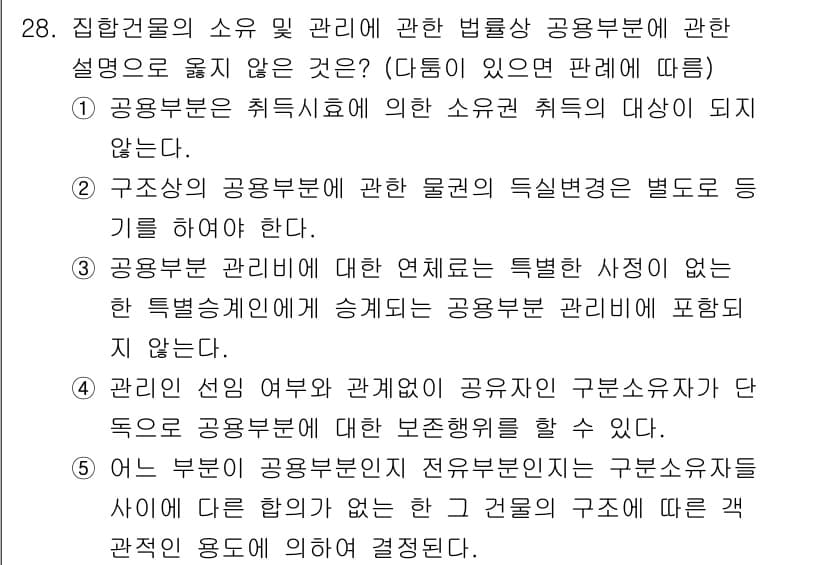 감정평가사_1차_1교시(구) 2017년 28번 - 공동주택 관리에서 제시된 사항은 주택법 등 관련 법규에 따른 것으로, 관... 에 관한 핵심 기출문제