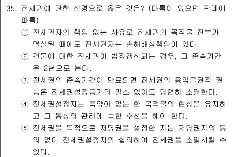 감정평가사_1차_1교시(구) 2017년 35번 - 정답 3번은 전세권의 존재가 만료되면 전세권의 목적물에 대한 권리가 소멸... 에 관한 핵심 기출문제