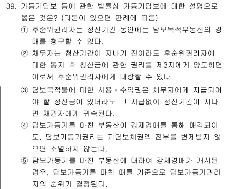 감정평가사_1차_1교시(구) 2017년 39번 - 감정평가사 1차 1교시 문제에서 정답이 5인 이유는, 담보가등기와 관련된... 에 관한 핵심 기출문제