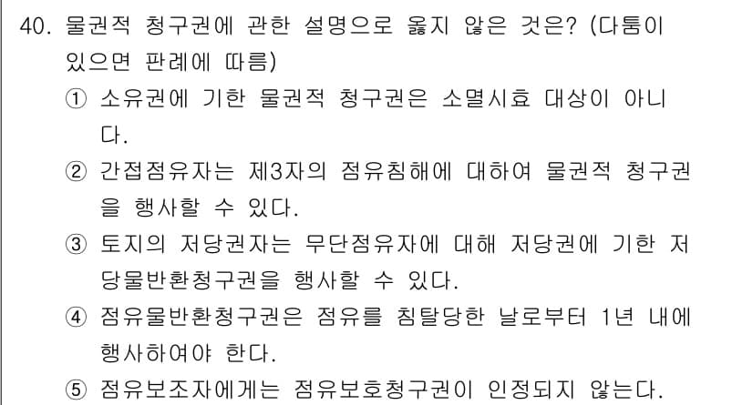 감정평가사_1차_1교시(구) 2017년 40번 - . 토지의 저당권자는 무담보권자에 대한 정권을 행사할 수 있다.

해설:... 에 관한 핵심 기출문제