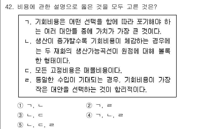 감정평가사_1차_1교시(구) 2017년 42번 - 기회비용은 선택의 대안 중 선택하지 않은 것을 의미하며, 모든 고정비용은... 에 관한 핵심 기출문제