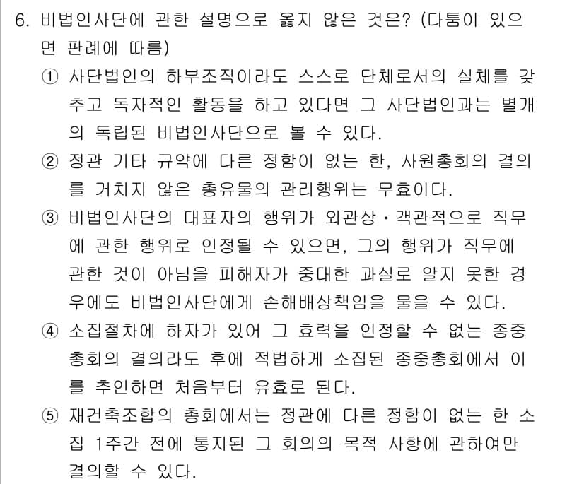 감정평가사_1차_1교시(구) 2017년 6번 - 비법인 사단은 특정의 목적을 가진 집단으로, 회원들 간의 공동의 이익을 ... 에 관한 핵심 기출문제