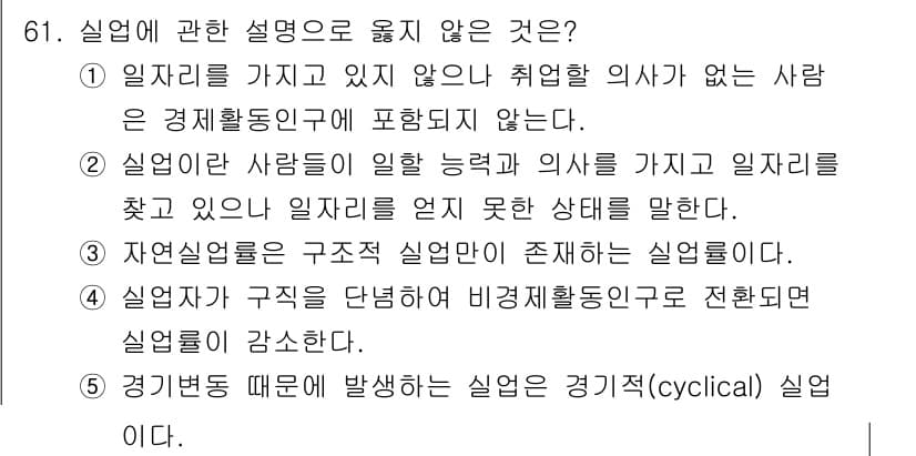 감정평가사_1차_1교시(구) 2017년 61번 - 번.

해설: "자연실업률"은 구조적 실업의 개념으로, 자연적으로 존재하... 에 관한 핵심 기출문제