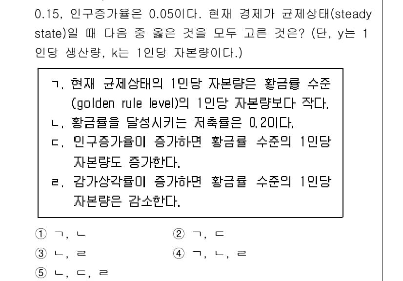 감정평가사_1차_1교시(구) 2017년 65번 - 주어진 조건에서 인구 증가는 0.15이고, 자본의 두 가지 상태를 비교할... 에 관한 핵심 기출문제