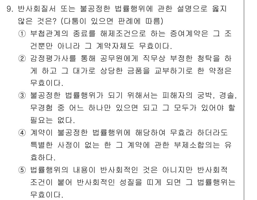 감정평가사_1차_1교시(구) 2017년 9번 - 부동산 등기부는 법적 권리관계를 명시하는 중요한 문서로, 계약의 효력과 ... 에 관한 핵심 기출문제