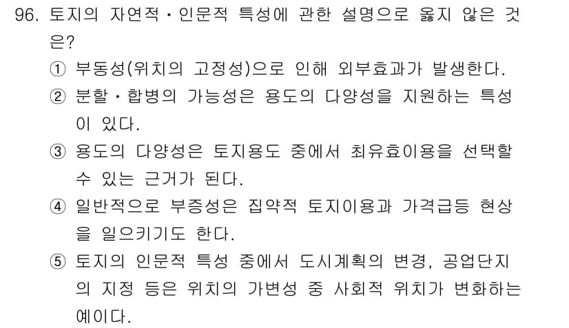 감정평가사_1차_1교시(구) 2017년 97번 - 정답 5번은 토지의 인문적 특성이 도시계획, 산업, 공업의 위치와 관련하... 에 관한 핵심 기출문제