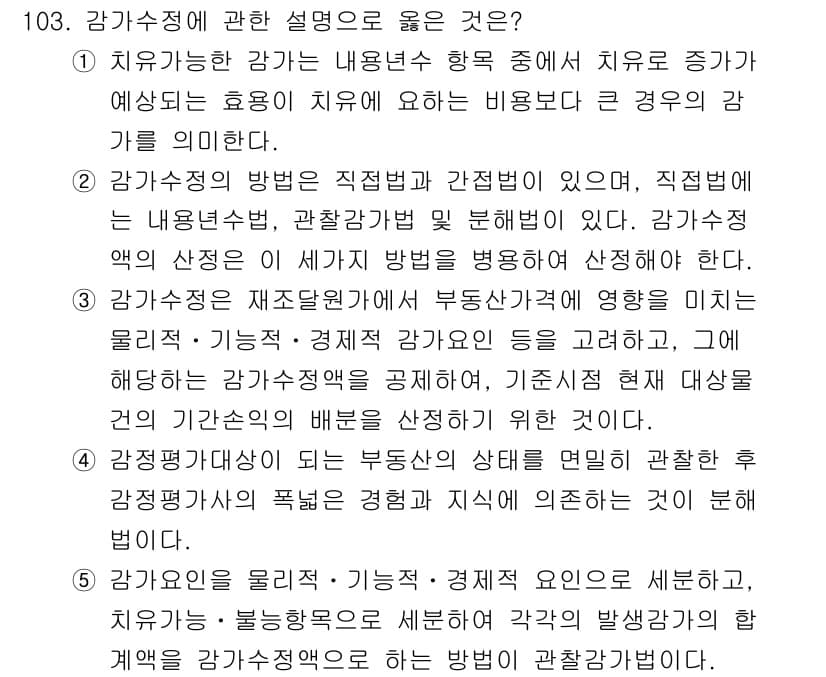 감정평가사_1차_1교시 2017년 104번 - 정답과 핵심 포인트를 검수 중인 기출문제