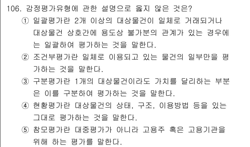 감정평가사_1차_1교시 2017년 107번 - 정답과 핵심 포인트를 검수 중인 기출문제