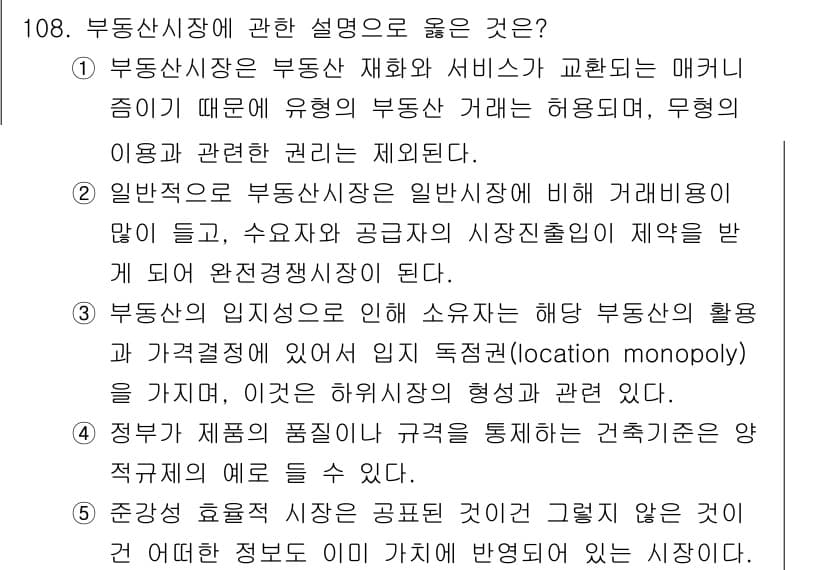 감정평가사_1차_1교시 2017년 109번 - 부동산시장은 부동산 재화와 서비스가 교환되는 매개체이며, 해당 거래는 허... 에 관한 핵심 기출문제