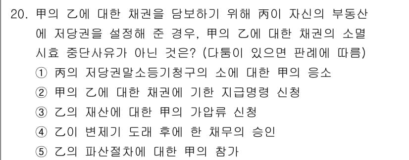 감정평가사_1차_1교시 2017년 20번 - 문항의 내용에 따르면, 제3자의 권리가 아닌 본인의 권리가 우선적으로 부... 에 관한 핵심 기출문제