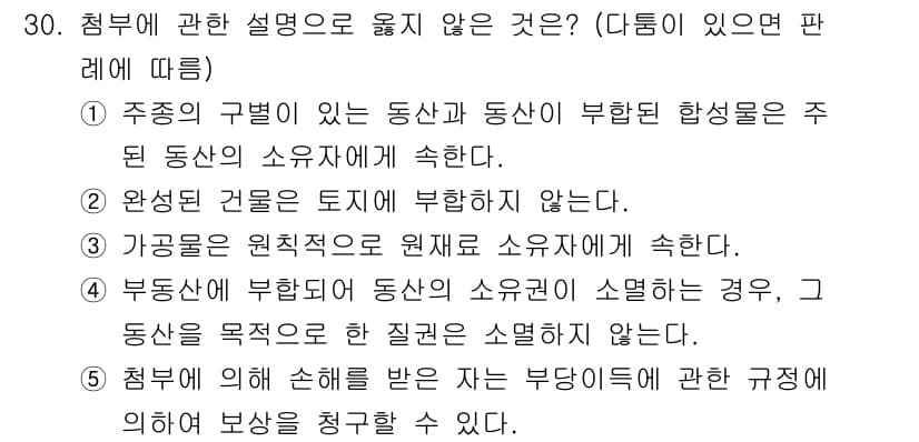감정평가사_1차_1교시 2017년 30번 - . 

부동산이 부합된 동산의 소유권이 소멸된 경우, 해당 동산은 부동산... 에 관한 핵심 기출문제