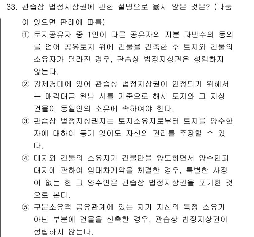 감정평가사_1차_1교시 2017년 33번 - 관상상 법정지상권은 토지소유자가 건물의 지상권 설정 후 토지를 사용할 수... 에 관한 핵심 기출문제