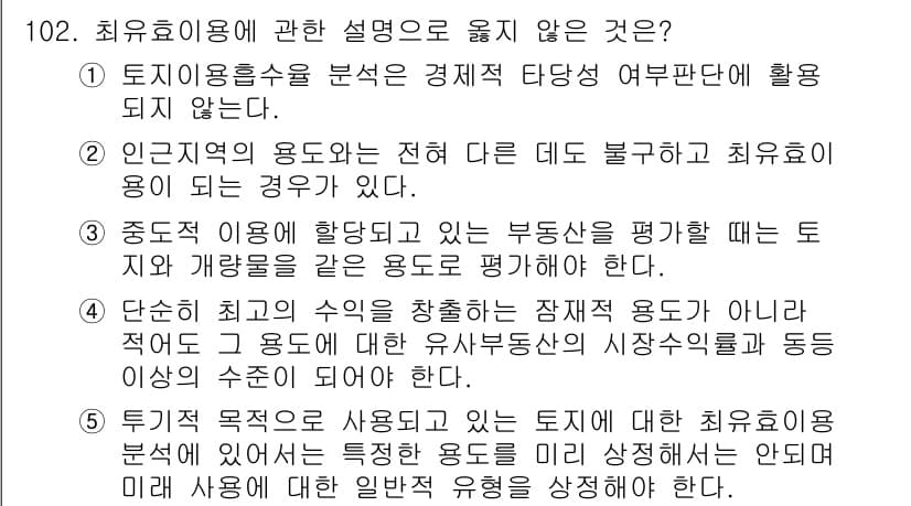 감정평가사_1차_1교시(구) 2019년 100번 - 정답과 핵심 포인트를 검수 중인 기출문제
