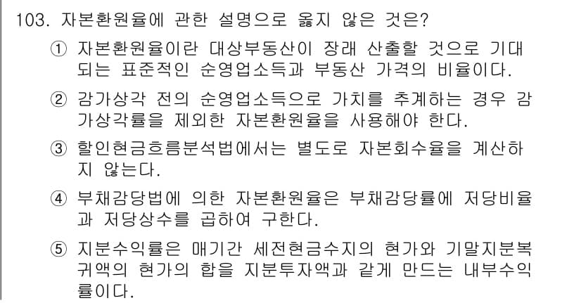 감정평가사_1차_1교시(구) 2019년 101번 - 정답과 핵심 포인트를 검수 중인 기출문제