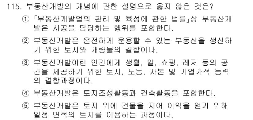 감정평가사_1차_1교시(구) 2019년 113번 - . 

부동산개발법은 법률과 규제에 따라 부동산을 관리하고 개발하는 과정... 에 관한 핵심 기출문제