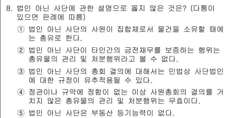 감정평가사_1차_1교시(구) 2019년 7번 - 정답 4는 '정관이 규정하지 않으면 상여초회의 결의는 효력이 없'다는 내... 에 관한 핵심 기출문제