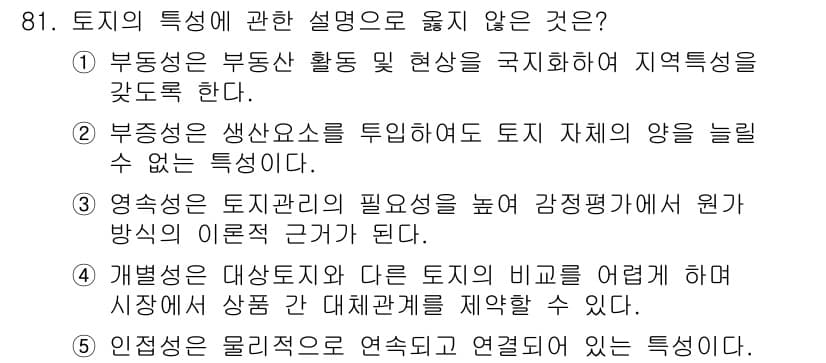 감정평가사_1차_1교시(구) 2019년 79번 - 정답과 핵심 포인트를 검수 중인 기출문제