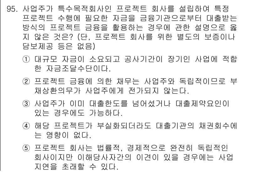 감정평가사_1차_1교시(구) 2019년 93번 - 사업자는 프로젝트를 위한 자금을 조달하는 데 있어 상황에 맞는 방식을 선... 에 관한 핵심 기출문제