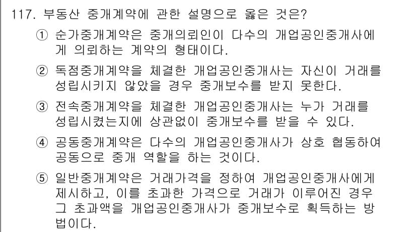 감정평가사_1차_1교시 2019년 115번 - 정답의 이유는 순위 중개계약은 중개인의 의뢰에 따라 체결되며, 계약의 형... 에 관한 핵심 기출문제