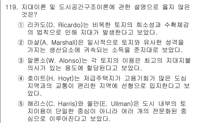 감정평가사_1차_1교시 2019년 117번 - 4번은 해리스(Harris)와 울먼(Ulman)의 이론과 관련된 설명이 ... 에 관한 핵심 기출문제