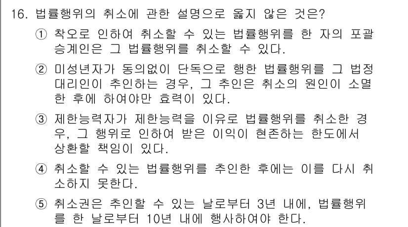 감정평가사_1차_1교시 2019년 15번 - 법령에 따라 취소할 수 있는 법률행위는 원칙적으로 최후에 의사표시한 날로... 에 관한 핵심 기출문제