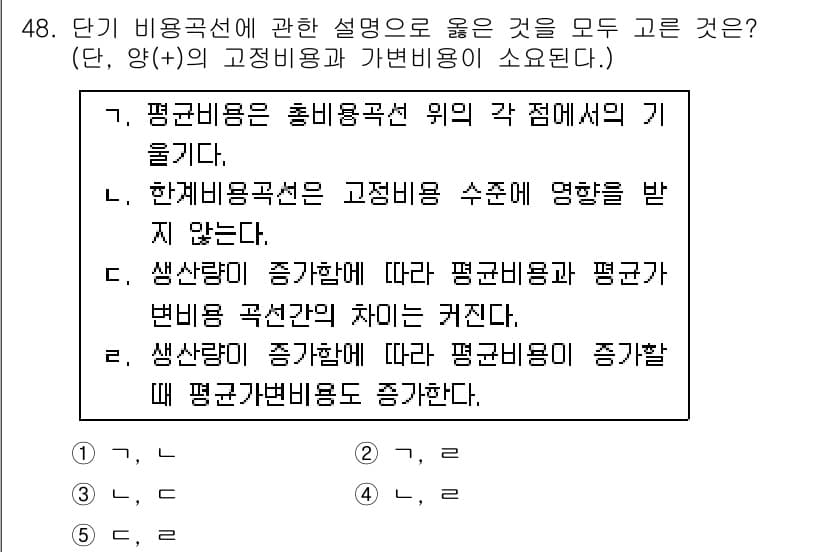 감정평가사_1차_1교시 2019년 46번 - 정답 5는 생산비용의 증가에 따라 평균비용이 증가하는 경우를 설명하고 있... 에 관한 핵심 기출문제