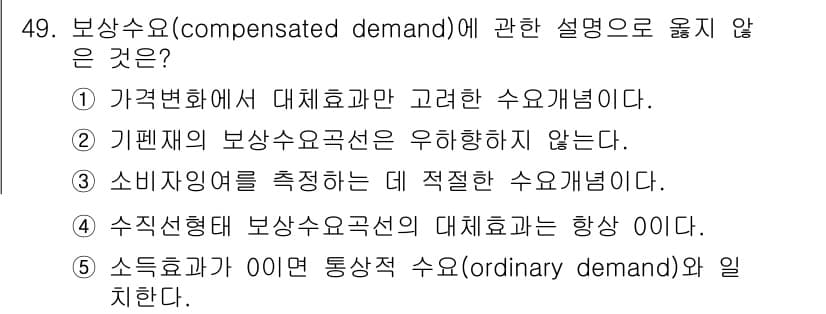 감정평가사_1차_1교시 2019년 47번 - 보상수요는 가격변화에 따른 대체효과와 관련이 있으며, 기계적인 보상수요 ... 에 관한 핵심 기출문제