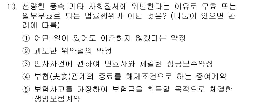 감정평가사_1차_1교시 2019년 9번 - 문항에서 요청하는 내용은 특정 사회질서나 법적 규범에 위반하지 않는 상황... 에 관한 핵심 기출문제