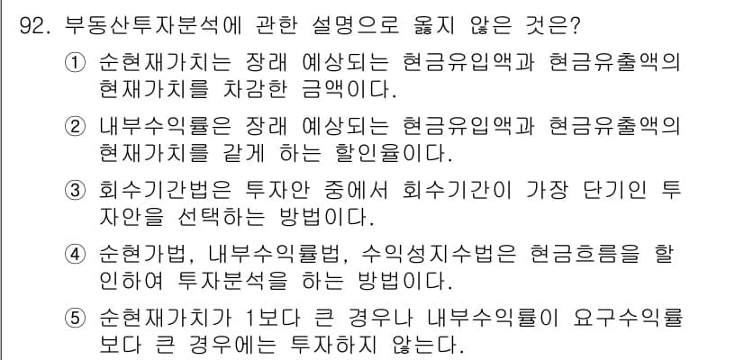 감정평가사_1차_1교시 2019년 90번 - 내부수익률은 장래 현금흐름의 현가를 기준으로 투자 가치를 판단하는 방법이... 에 관한 핵심 기출문제