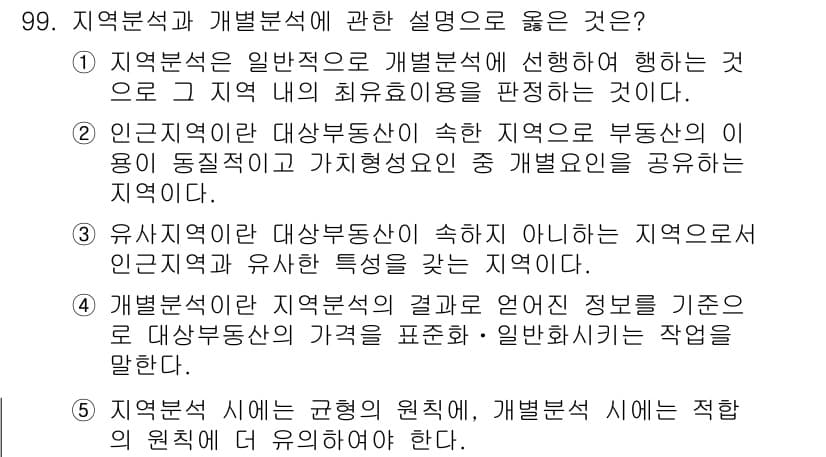 감정평가사_1차_1교시 2019년 97번 - 인근지역과 가치를 공유하는 것은 대상을 정확하게 평가하는 데 필수적이며,... 에 관한 핵심 기출문제