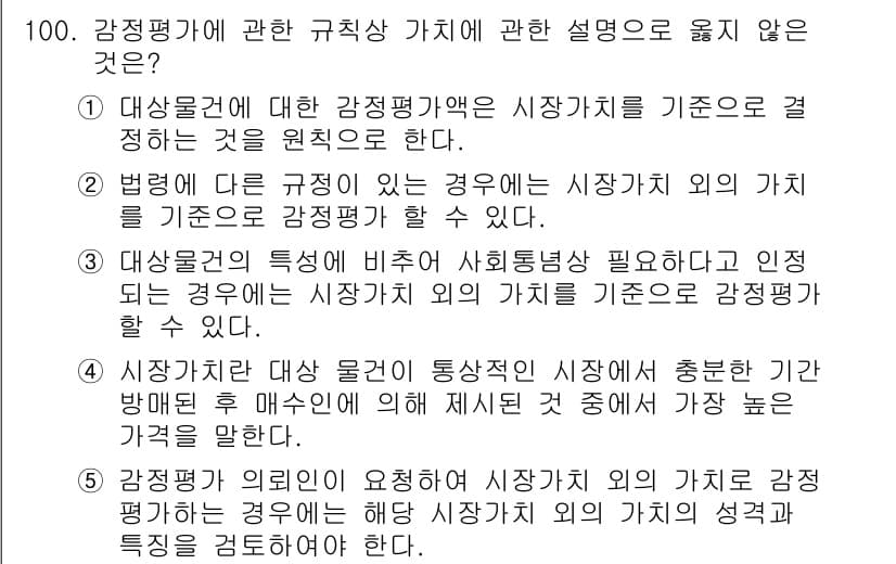 감정평가사_1차_1교시 2019년 98번 - 정답과 핵심 포인트를 검수 중인 기출문제