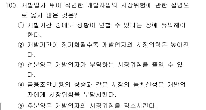 감정평가사_1차_1교시(구) 2020년 100번 - 1. 개발기간 중 형태가 변할 수 없는 점은 개발사업의 시장위험 설명에 ... 에 관한 핵심 기출문제