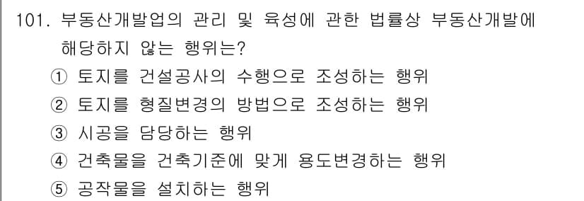 감정평가사_1차_1교시(구) 2020년 101번 - 정답과 핵심 포인트를 검수 중인 기출문제