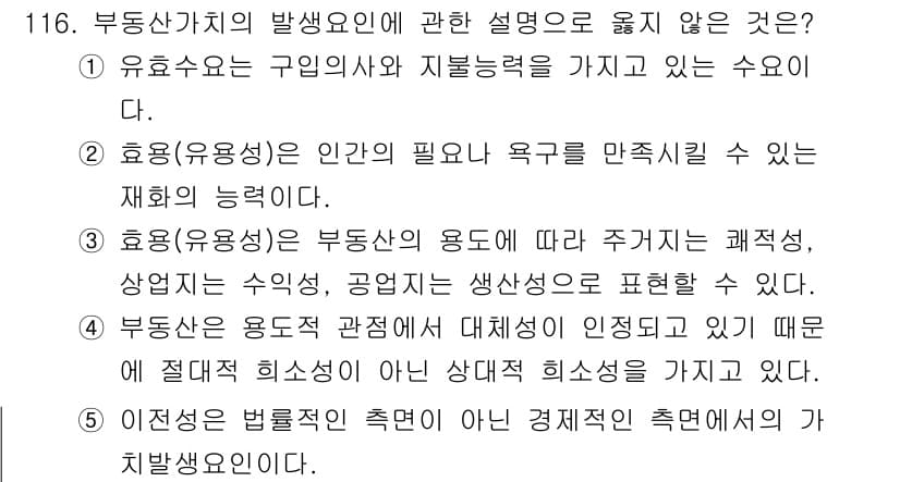 감정평가사_1차_1교시(구) 2020년 117번 - 정답과 핵심 포인트를 검수 중인 기출문제