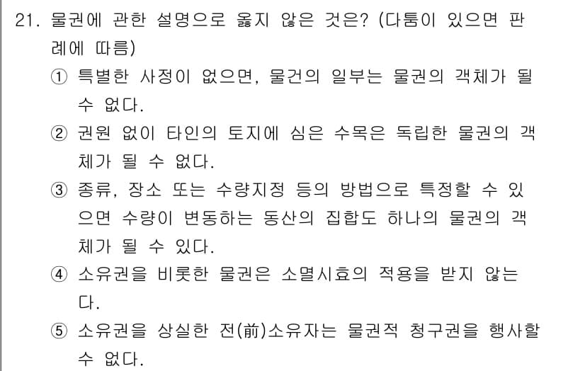 감정평가사_1차_1교시(구) 2020년 21번 - 문제에서 물권의 설명으로 옳지 않은 것을 고르는 것이다. 이를 통해 물권... 에 관한 핵심 기출문제